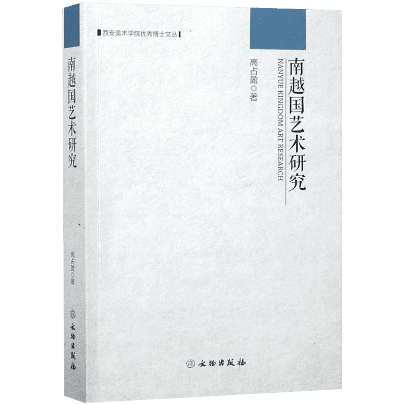 南越国艺术研究/西安美术学院优秀博士文丛