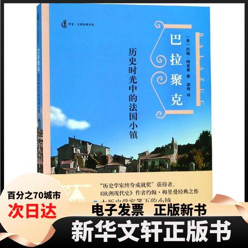 【新华书店】 巴拉聚克:历史时光中的法国小镇 梁镝 上海人民出版社