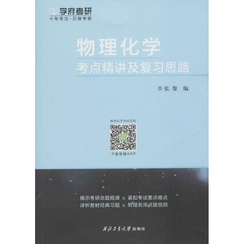 学府考研.物理化学考点精讲及复习思路：张黎 编 研究生考试 文教 西北工业大学出版社 图书 书籍/杂志/报纸 考研（新） 原图主图