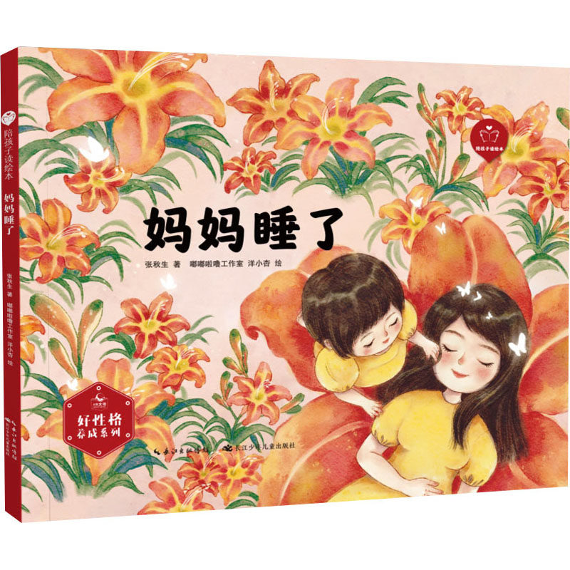 妈妈睡了 张秋生 著 嘟嘟啦噜工作室,洋小杏 绘 绘本 少儿 长江少年