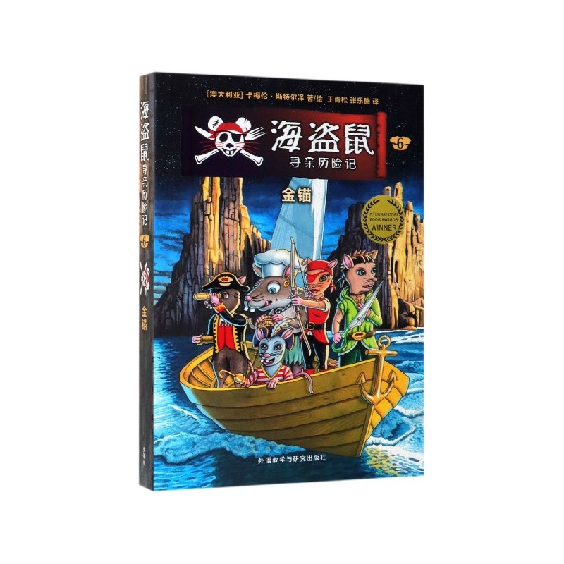 海盗鼠寻亲历险记(6金锚)