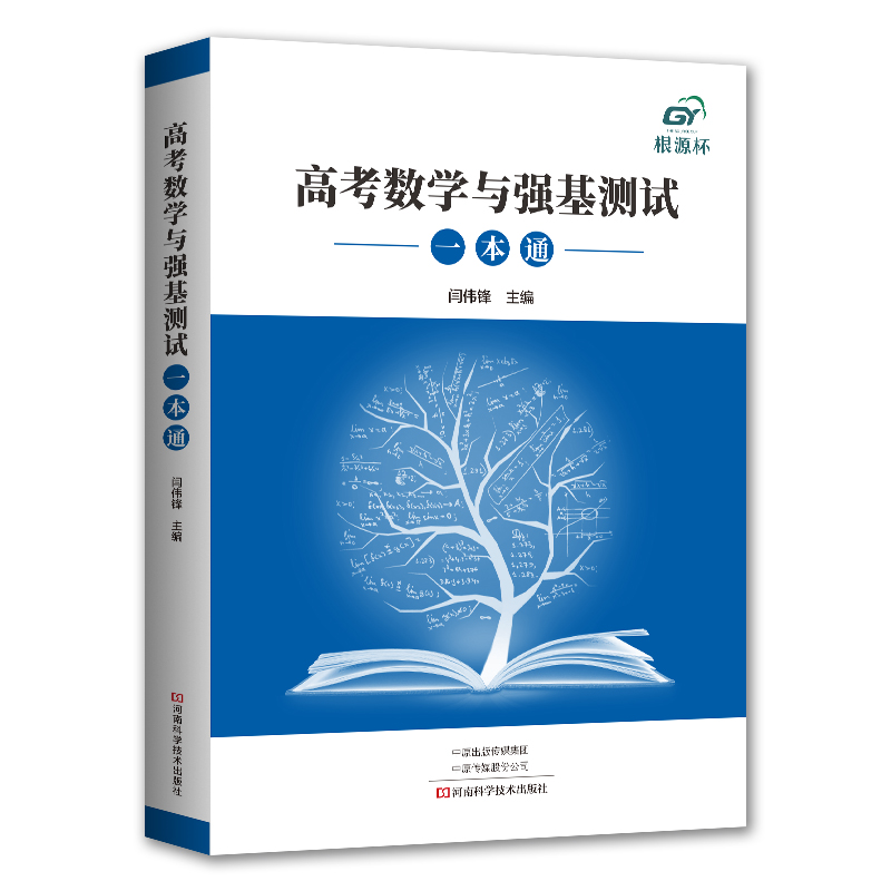 高考数学与强基测试一本通：闫伟锋 编 高中高考辅导 文教 河南科学技术出版社 图书