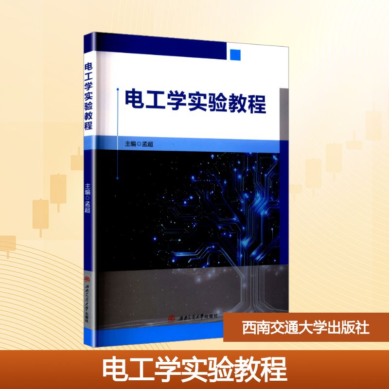 电工学实验教程大中专理科电工电子