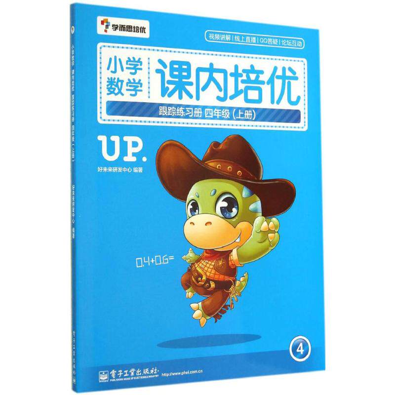 primary school mathematics In class Track Workbook Grade 4.Volume I nothing Book future R &amp; D Center Editor Elementary school mathematics Olympic Games,SAI Culture and education Electronic Industry Press booksin the Books/Magazine/Newspaper , Exam/Teaching material/Thesis , Primary supplementary  category - from Buy2taobao.com to provide professional Taobao agent buy service