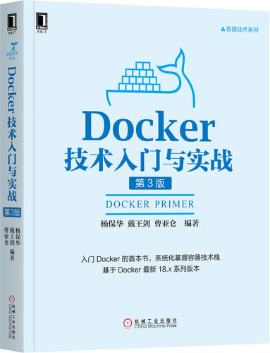 Docker技术入门与实战(第3版)/容器技术系列