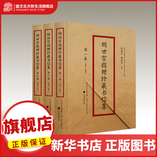 胡世宗捐赠珍藏书信集 张春风 胡世宗 涉及文学创作经验谈、当代文学发展史、友朋交往逸事等 辽海出版社