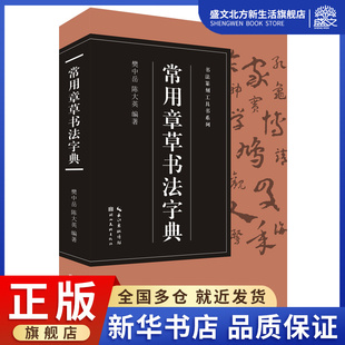 常用章草书法字典/书法篆刻工具书系列
