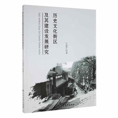 书籍正版 历史文化街区及其建设发展研究  北方文艺出版社 旅游地图 9787531752066