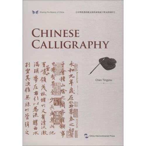 中国书法 陈廷祐 著 任灵娟 译 外语－英语读物 文教 五洲传播出版社 图书