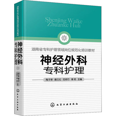 神经外科专科护理 陶子荣 等 编 护理 生活 化学工业出版社 图书