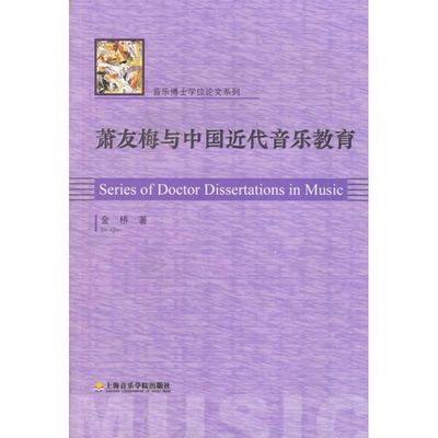 萧友梅与中国近代音乐教育 金桥 著 著 音乐理论 艺术 上海音乐学院出版社 图书