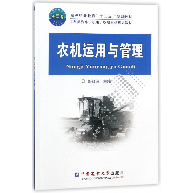 农机运用与管理(工科类汽车机电农机系列规划教材高等职业教