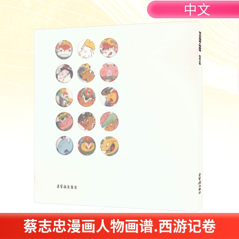 蔡志忠漫画人物画谱西游记卷中国幽默漫画