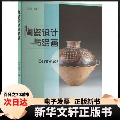 【新华书店】 陶瓷设计与绘画 王官旭 山东大学出版社