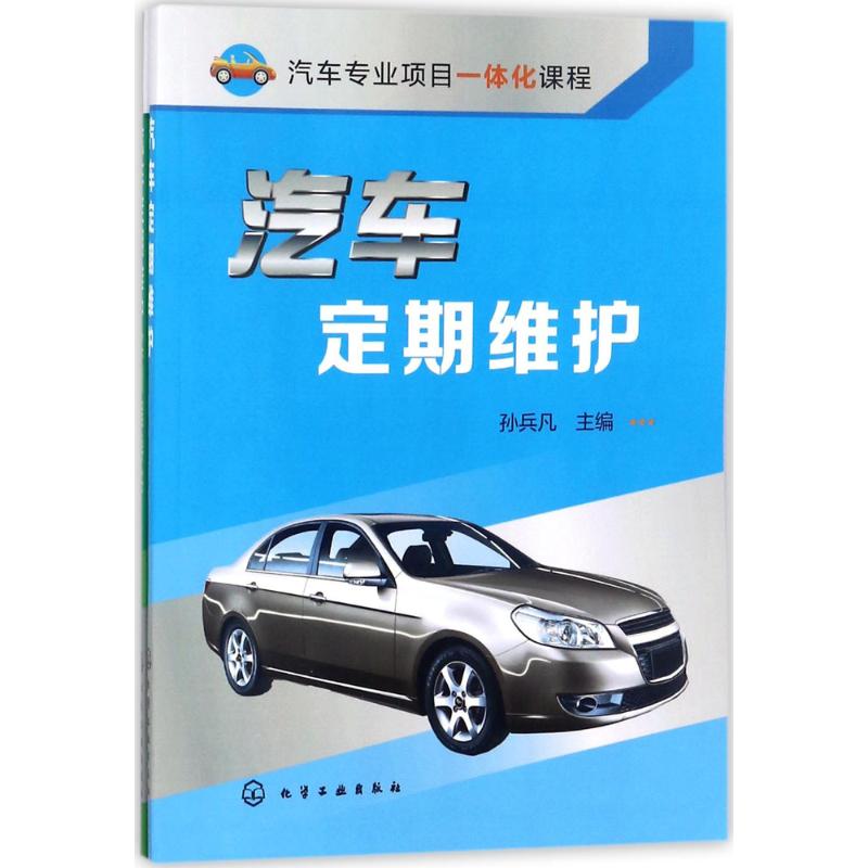 汽车定期维护 孙兵凡 主编 汽摩维修 专业科技 化学工业出版社 9787122314376 图书