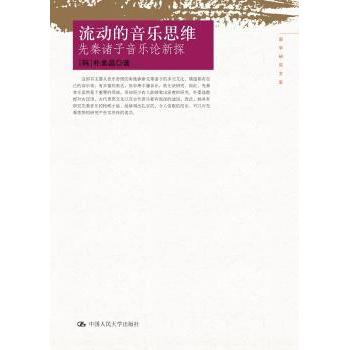 流动的音乐思维:先秦诸子音乐论新探 [韩]朴素晶 9787300222615 新华书店正版