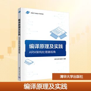 编译原理及实践：ARM架构处理器视角大中专理科计算机