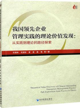 书籍正版 我国企业管理实践的理论价值发现:从实践到理论的路径探索:path explorati 乐国林等 经济管理出版社 管理 9787509689219