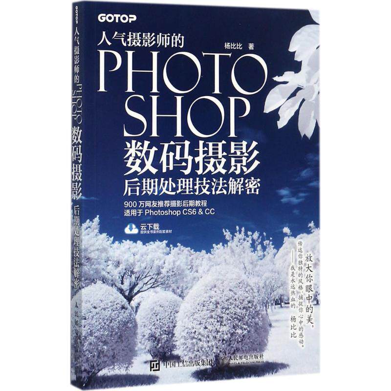 人气摄影师的Photoshop数码摄影后期处理技法解密 杨比比 著 著作 图形图像 专业科技 人民邮电出版社 9787115466563 图书使用感如何?