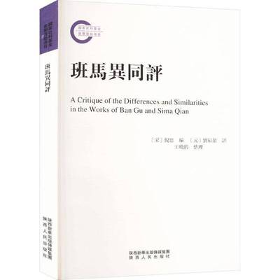 书籍正版 班马异同评 倪思 陕西人民出版社 历史 9787224146936