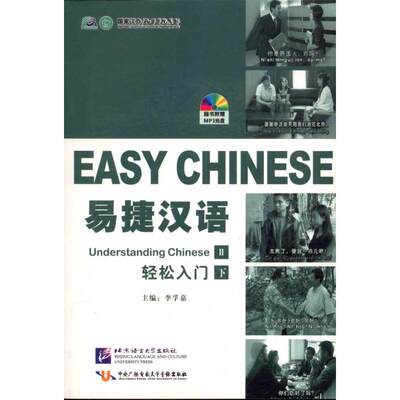 易捷汉语·轻松入门：简装版.下册： 李孚嘉 主编 语言－汉语 文教 北京语言大学出版社 图书