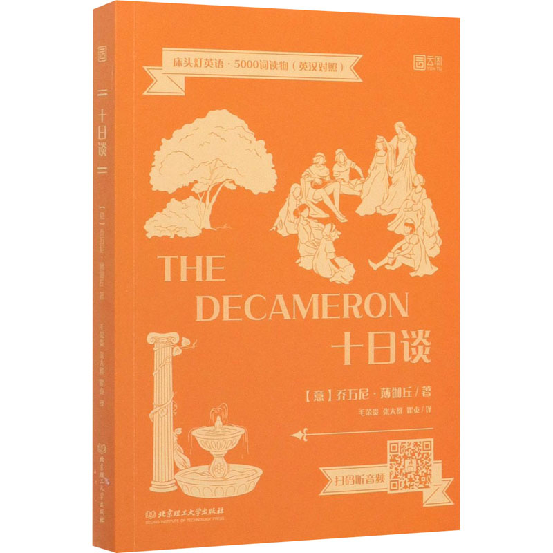 十日谈 (意)乔万尼·薄伽丘 著 毛荣贵,张大群,瞿贞 译 外语－英语读物 文教 北京理工大学出版社 图书