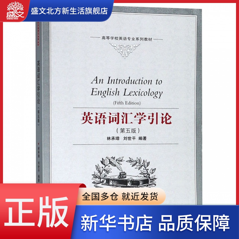 英语词汇学引论(第5版高等学校英语专业系列教材)(英文版