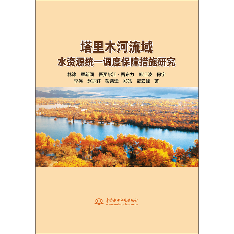 塔里木河流域水资源统一调度保障措施研究 林锦 等 著 水利电力 专业科技 中国水利水电出版社 9787517069881 图书