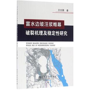 冶金 地质 9787502473167 王志国 图书 社 著 冶金工业出版 富水边坡注浆帷幕破裂机理及其稳定性研究 专业科技