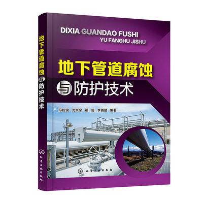 地下管道腐蚀与防护技术 冯拉俊、沈文宁、翟哲、李善建  编著 著 化工技术 专业科技 化学工业出版社 9787122330161 图书