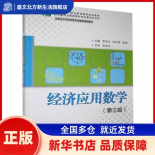 经济应用数学(第3版) 李忠杰,陈尔建,姜晓 清华大学出版社有限公司 新华书店正版