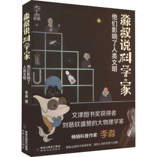 淼叔说科学家 他们影响了人类文明 李淼 著 自然科学 专业科技 海峡文艺出版社 9787555031352 图书