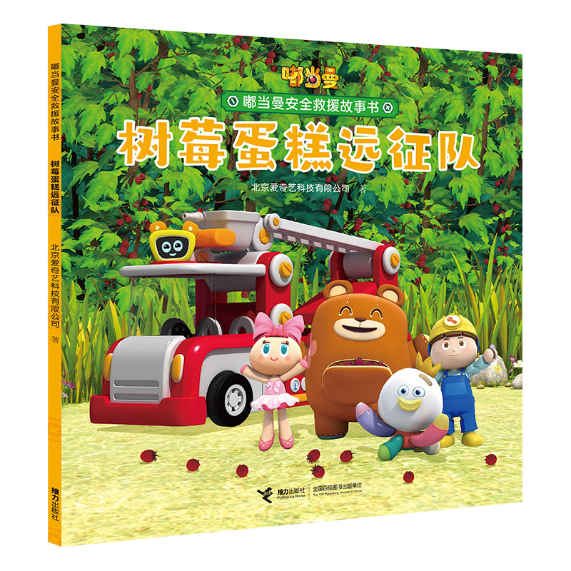 嘟当曼安全救援故事书 树莓蛋糕远征队 爱奇艺倾力打造学龄