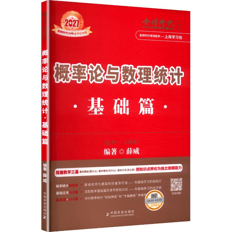 2027《概率论与数理统计.基础篇》（薛威）研究生考试