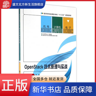 OpenStack技术原理与实战(高等学校应用型本科十三