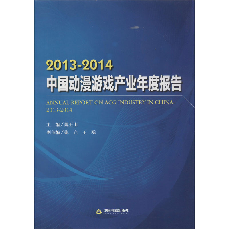 2013~2014中国动漫游戏产业年度报告 魏玉山 编 经济理论、法规 经管、励志 中国书籍出版社 图书