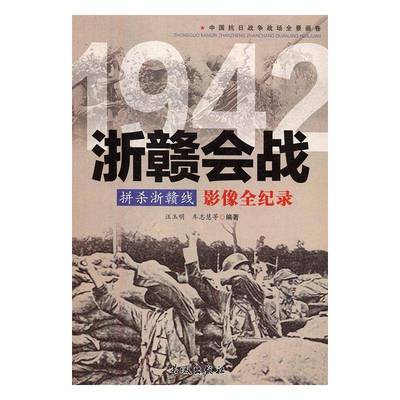 书籍正版 拼杀浙赣线:浙赣会战影像全纪录 汪玉明 长城出版社 军事 9787548302520