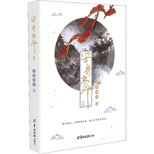 安身立命 2 衣落成火 著 青春小说 文学 羊城晚报出版社 图书