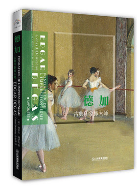德加:古典印象派大师:fondateur de l'impressionnisme [法] 热拉尔·德尼佐 著  李梦婷 译 江西教育出版社 新华书店正版