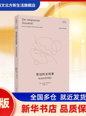 劳动的主权者:劳动的规范理论:eine Normative Theorie der Arbeit (德)阿克塞尔·霍耐特(Axel Honneth)著 上海人民出版社