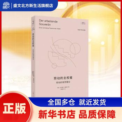 劳动的主权者:劳动的规范理论:eine Normative Theorie der Arbeit (德)阿克塞尔·霍耐特(Axel Honneth)著 上海人民出版社