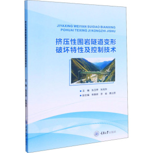 挤压性围岩隧道变形破坏特性及控制技术 张丕界,张旭东 编 交通运输 专业科技 重庆大学出版社 9787568924160 图书