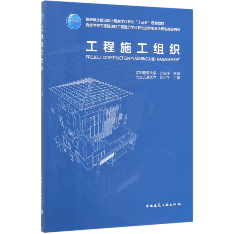 工程施工组织(住房城乡建设部土建类学科专业十三五规划教材