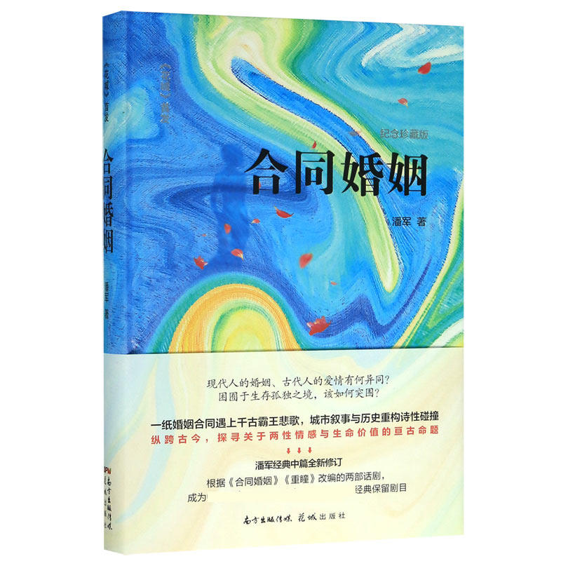 合同婚姻(纪念珍藏版)(精)