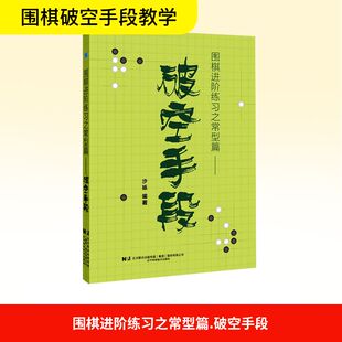 围棋进阶练习之常型篇 破空手段棋牌