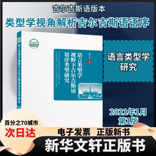 【新华书店】 语言类型学视野下吉尔吉斯语语序类型研究 吴玉全 著 世界图书出版广东有限公司