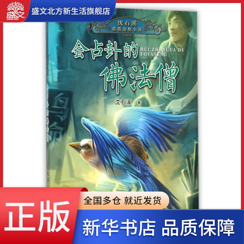 会占卦的佛法僧/沈石溪真情动物小说