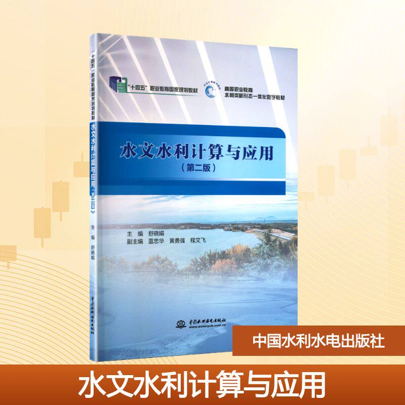 水文水利计算与应用（第2版）（“十四五”职业教育国家规划教材）大中专理科水利电力