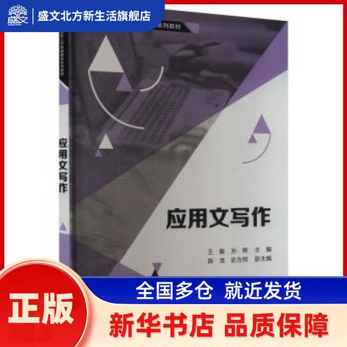 应用文写作 ，孙辉主编 清华大学出版社 新华书店正版