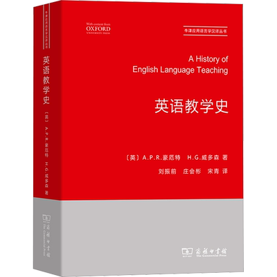 英语教学史：(英)A.P.R.豪厄特,(英)H.G.威多森 著 刘振前,庄会彬,宋青 译 教学方法及理论 文教 商务印书馆 图书